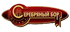 «Серебряный бор»