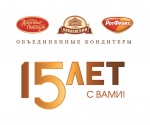 15 лет большой истории – Холдинг  «Объединенные кондитеры» празднует юбилей