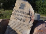 Горьковский рубеж