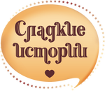Сладкие истории