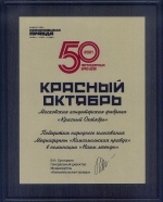 «Красный Октябрь» – лидер народного голосования