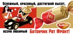 Мы выбираем батончик «Рот Фронт»