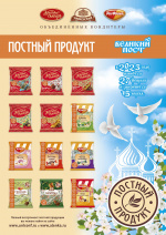 Фабрики Холдинга «Объединенные кондитеры» предлагают постящимся вкусные новинки