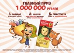 «Аленка»® разыгрывает миллион рублей