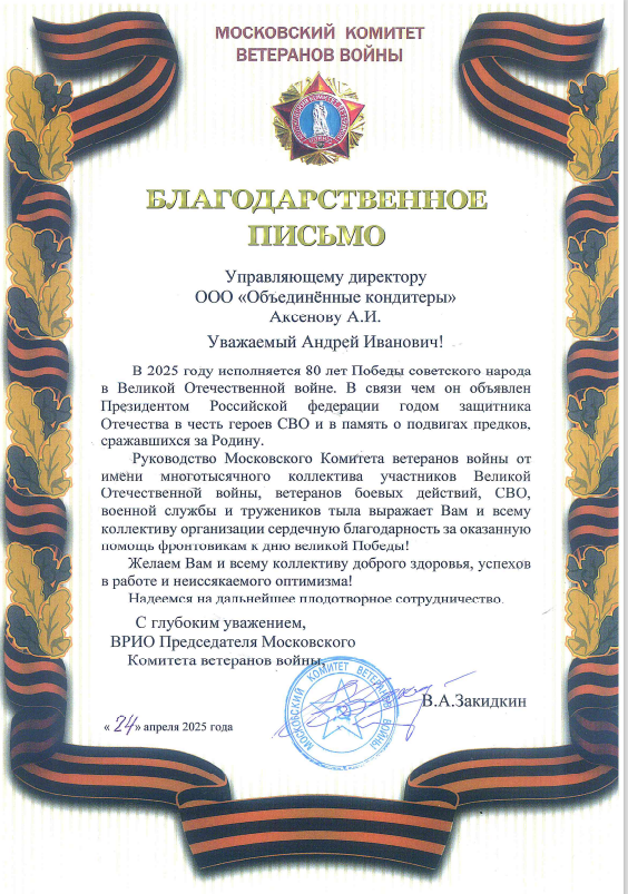 Холдинг «Объединённые кондитеры» поздравил ветеранов Великой Отечественной войны Московского комитета ветеранов войны Холдинг «Объединённые кондитеры» поздравил ветеранов Великой Отечественной войны Московского комитета ветеранов войны