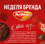 Калейдоскоп вкусов от «РОТ ФРОНТ» по выгодной цене в «Аленке»  