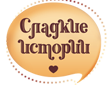 Сладкие истории