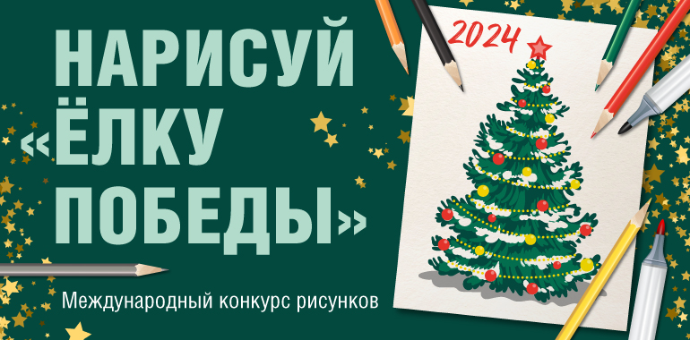 Нарисуй «Ёлку победы» Нарисуй «Ёлку победы»