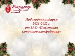 Новогодние подарки от Пензенской кондитерской фабрики  - разный стиль и отличный вкус 