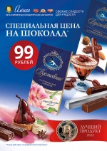 Море шоколадного «Вдохновения» в «Аленке»
