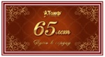 Кондитерская фирма «ТАКФ» отметила 65-летний юбилей