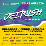 «Mega drive» приглашает на захватывающий экстрим-фестиваль Jet Rush