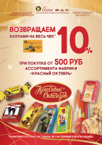Сладкая осень: в  «Аленке» - дни  «Красного Октября»!