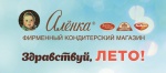 Магазины «Аленка»® открыли летний сезон