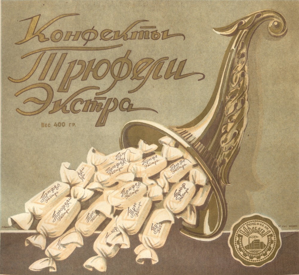 Трюфель Бабаевский