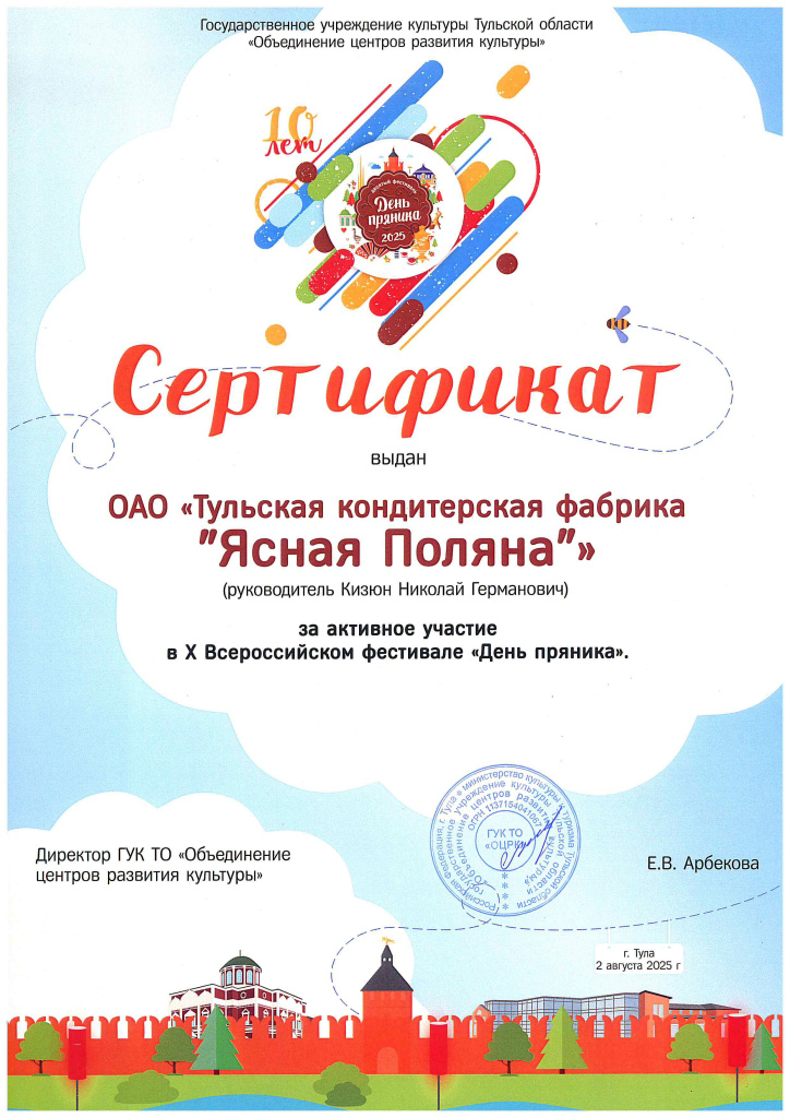 Сертификат за активное участие в Х Всероссийском фестивале «День Пряника»