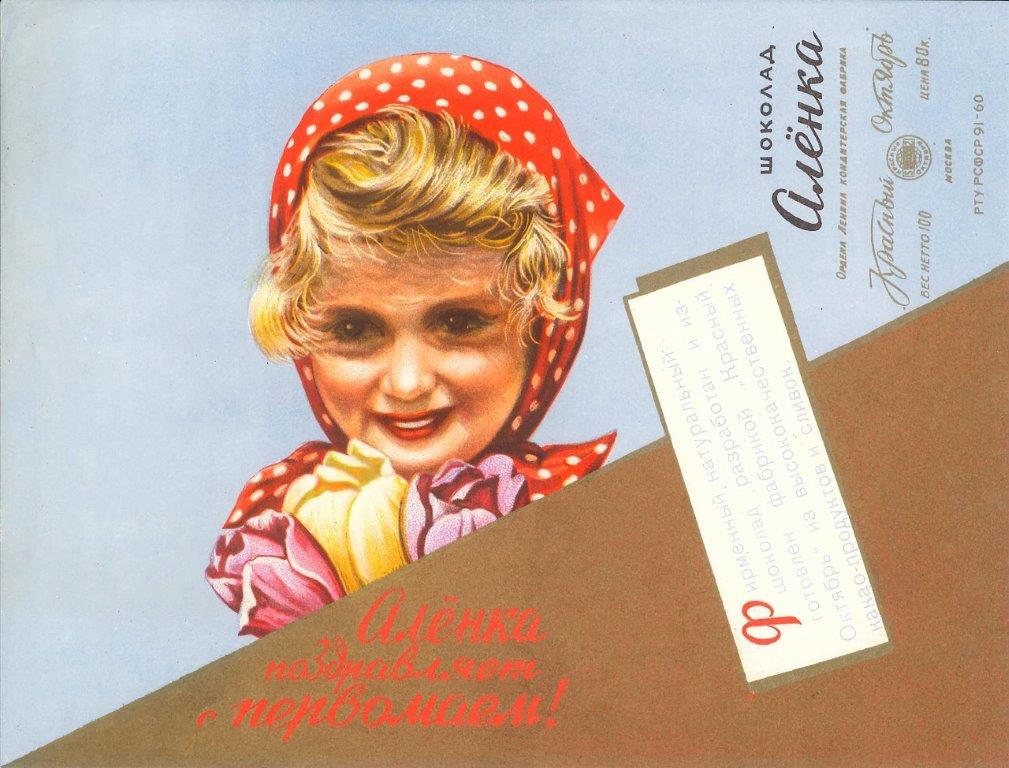 4 Упаковка шоколада Алёнка Алёнка поздравляет с Первомаем 1960-е гг..jpg