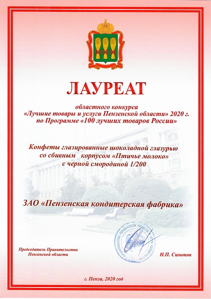 Пензенская кондитерская фабрика вновь стала лауреатом регионального этапа конкурса «100 лучших товаров» 3.jpeg