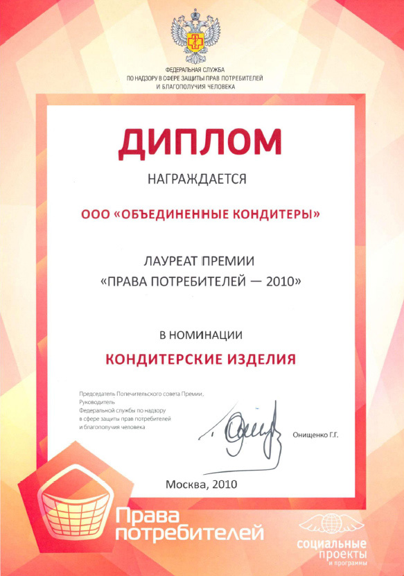 2010-2-b.jpg Лауреат премии в номинации «Кондитерские изделия»