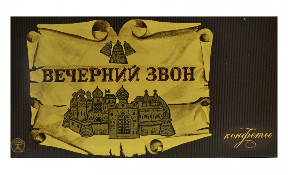 Конфеты Вечерний звон
