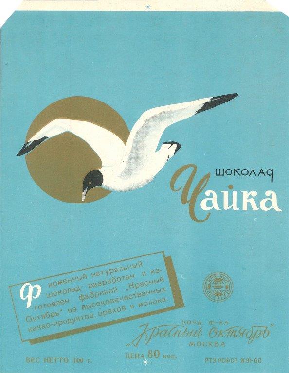 3 Упаковка шоколада Чайка 1960-е гг..jpg