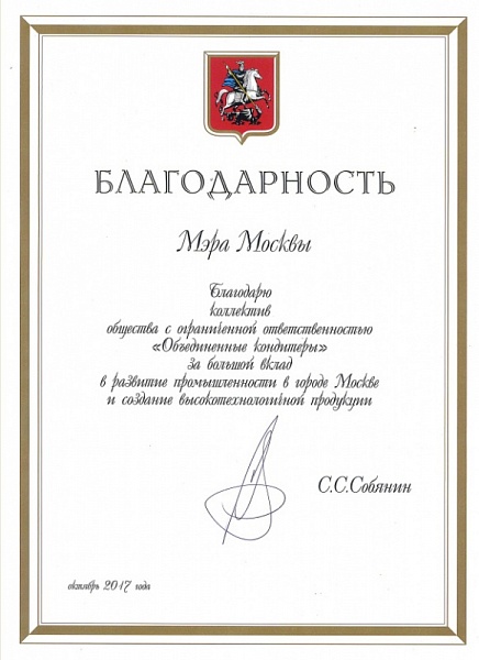 Благодарность от Мэра Москвы С.С. Собянина