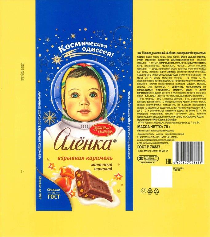 10 Лимитированная упаковка шоколада Алёнка Космическая одиссея 2024 г..jpg