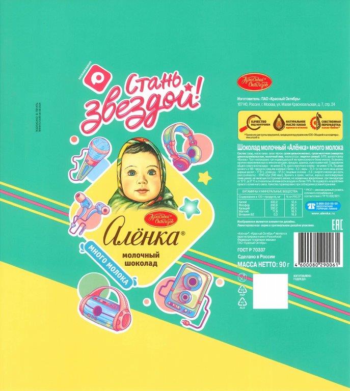 11 Лимитированная упаковка шоколад Алёнка Стань звездой 2024 г..jpg