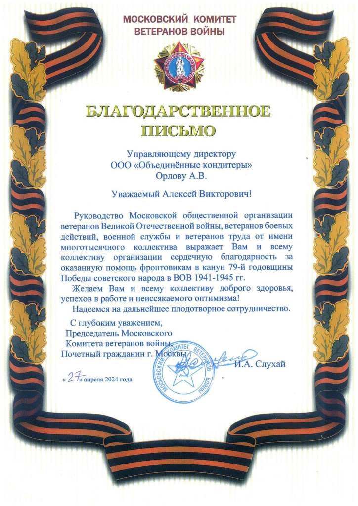 Благодарственное письмо Благодарственное_письмо_День_Победы_2024-1.jpg