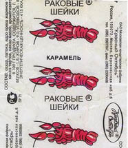 Карамель Раковые шейки