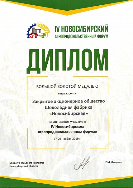 Фейерверк вкуса принес золото Шоколадной фабрике «Новосибирская».jpg Фейерверк вкуса принес золото Шоколадной фабрике «Новосибирская».jpg
