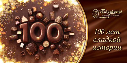 «Пензенская кондитерская фабрика» отметила 100-летие успешной работы