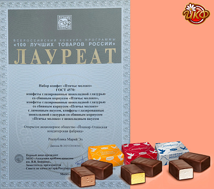 Конфеты «Птичье молоко» «Йошкар-Олинской кондитерской фабрики» – в числе 100 лучших товаров России