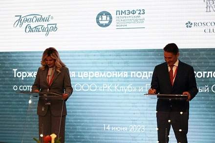 «Красный Октябрь» и Росконгресс Клуб подписали соглашение о сотрудничестве
