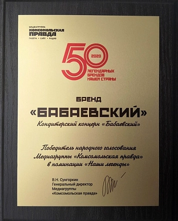 «Бабаевский»® - в ТОП-50 легендарных брендов страны