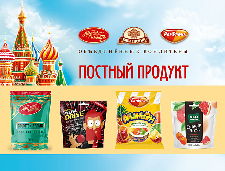 Холдинг «Объединённые кондитеры» представил широкий ассортимент постной продукции