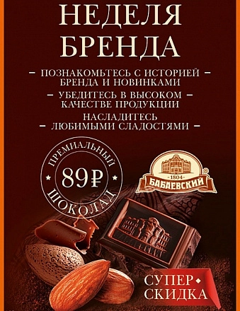 Дни легендарного бренда «Бабаевский» ® в «Аленке»®