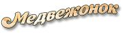 Медвежонок