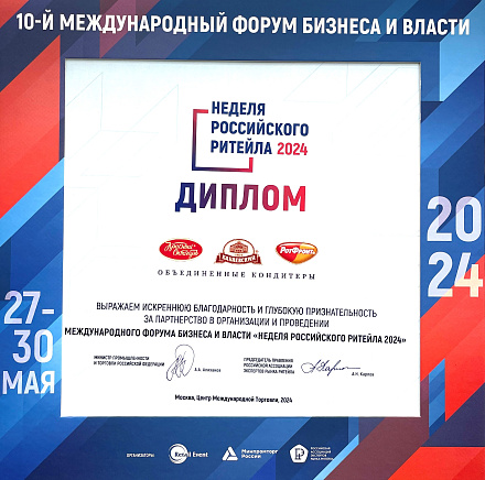 «Объединенные кондитеры» в «Неделе Российского Ритейла»