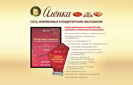 Сеть кондитерских магазинов «Алёнка» получила награду на Московском форуме франчайзинга 2025