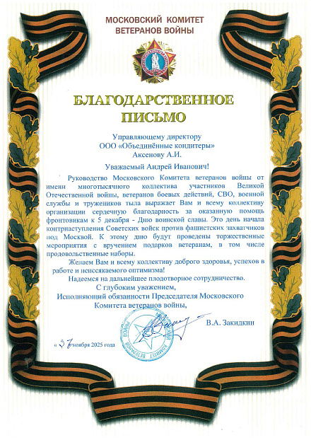 Холдинг «Объединённые кондитеры» поздравил ветеранов с Днем воинской славы