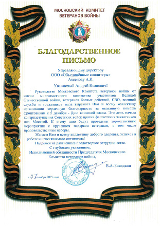 Холдинг «Объединённые кондитеры» поздравил ветеранов с Днем воинской славы