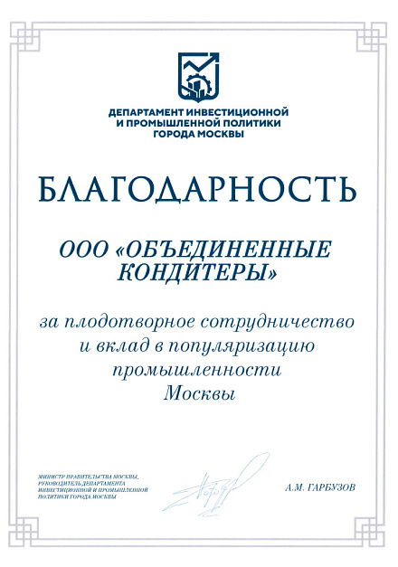 «Объединенные кондитеры» отмечены благодарностью Департамента инвестиционной и промышленной политики Москвы за вклад в популяризацию столичной промышленности