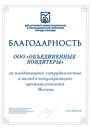 «Объединенные кондитеры» отмечены благодарностью Департамента инвестиционной и промышленной политики Москвы за вклад в популяризацию столичной промышленности