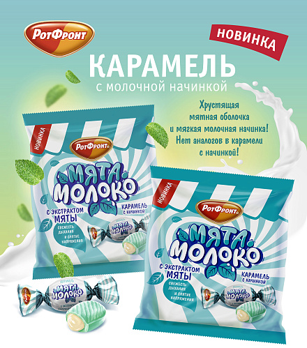 Новинка от «РОТ ФРОНТ» – карамель «Мята-Молоко»