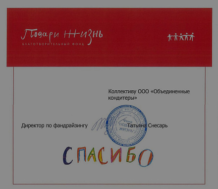Холдинг «Объединенные кондитеры» поддержал мероприятия фонда «Подари Жизнь» в рамках Всемирного дня донора крови