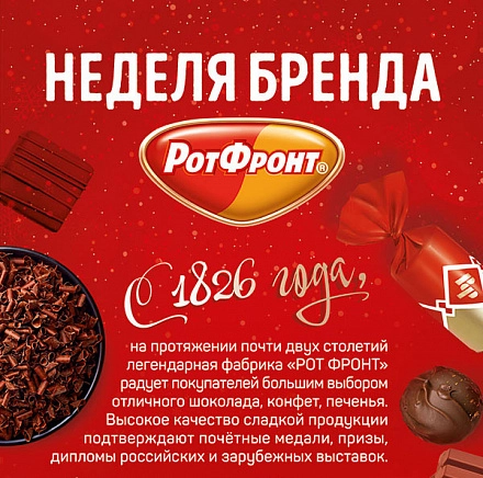 Калейдоскоп вкусов от «РОТ ФРОНТ» по выгодной цене в «Аленке»