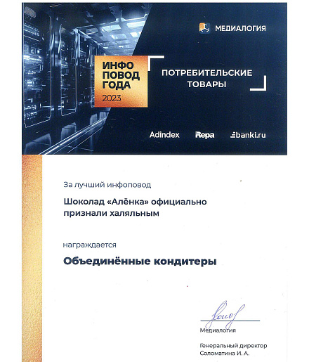 Новость о халяльной «Алёнке» стала инфоповодом года