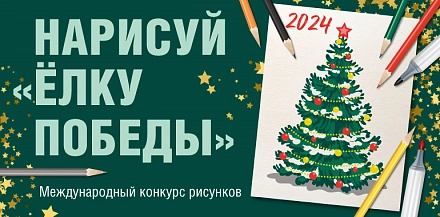 Кондитерский холдинг «Объединенные кондитеры» и Музей Истории Шоколада и Какао поддержали конкурс детского рисунка «Нарисуй «Ёлку Победы»