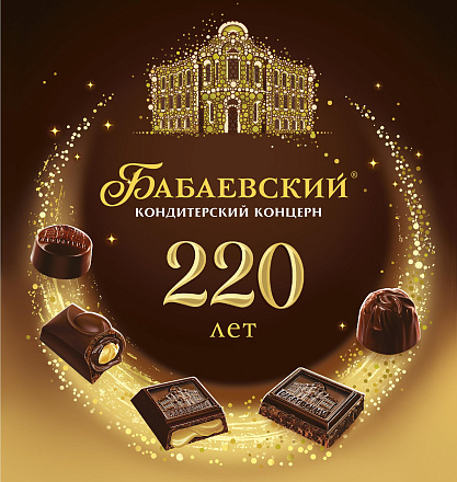 220 лет кондитерскому комбинату "Бабаевский"
